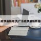 广东疫情最新现状/广东疫情最新数据统计