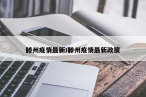 滕州疫情最新/滕州疫情最新政策