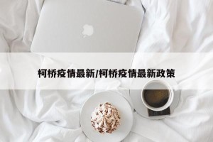 柯桥疫情最新/柯桥疫情最新政策