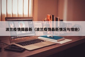 波兰疫情图最新（波兰疫情最新情况与措施）