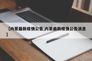 【内蒙最新疫情公告,内蒙最新疫情公告消息】