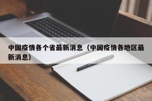 中国疫情各个省最新消息（中国疫情各地区最新消息）