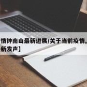 【疫情钟南山最新进展/关于当前疫情,钟南山最新发声】