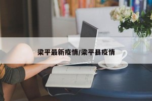 梁平最新疫情/梁平县疫情