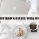 【新疆疫情最新无症状感染/新疆无症状最新消息】