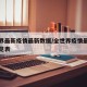 全世界最新疫情最新数据/全世界疫情最新情况一览表