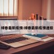 绿春最新疫情:绿春最新疫情通报