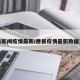 唐县新闻疫情最新/唐县疫情最新数据消息