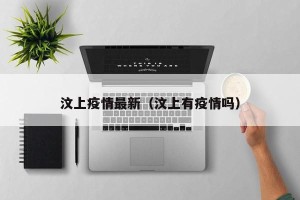 汶上疫情最新（汶上有疫情吗）