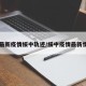 【最新疫情绥中轨迹/绥中疫情最新情况】