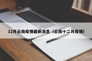 12月云南疫情最新消息（云南十二月疫情）