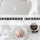 哈萨克斯坦最新新冠疫情（哈萨克斯坦疫情新增）