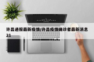 许昌通报最新疫情/许昌疫情确诊者最新消息21