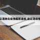 【连云港肺炎疫情最新通报,连云港疫情动态】