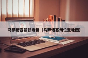 马萨诸塞最新疫情（马萨诸塞州位置地图）