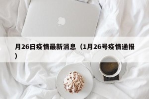 月26日疫情最新消息（1月26号疫情通报）