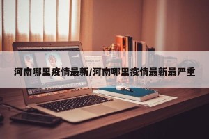 河南哪里疫情最新/河南哪里疫情最新最严重