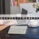 内蒙古新型肺炎疫情最新/内蒙古新冠肺炎疫情