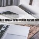 最新中国输入疫情:中国最新的疫情数据