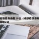 成都疫情最新通报20日（成都疫情最新消息今天新增25）