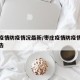 枣庄疫情防疫情况最新/枣庄疫情防疫情况最新公告