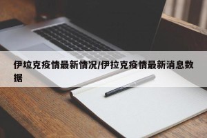 伊垃克疫情最新情况/伊拉克疫情最新消息数据