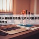 北京大兴最新肺炎疫情/北京大兴最新疫情通报今天情况