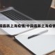 【中国最新上海疫情/中国最新上海疫情情况】