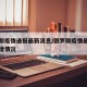 俄罗斯疫情通报最新消息/俄罗斯疫情最新消息新增情况