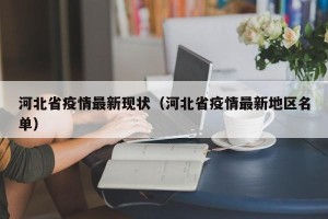 河北省疫情最新现状（河北省疫情最新地区名单）