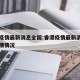 香港疫情最新消息全国:香港疫情最新消息全国疫情情况