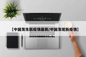 【中国发生新疫情最新/中国发现新疫情】