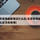 【北京疫情最新情况什么区/北京疫情最新情况什么区没有疫情】