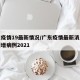 广东疫情19最新情况/广东疫情最新消息今天新增病例2021