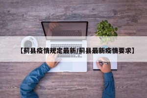 【蓟县疫情规定最新/蓟县最新疫情要求】