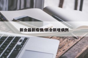 新会最新疫情/新会新增病例