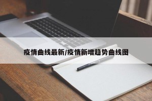 疫情曲线最新/疫情新增趋势曲线图