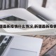 【新疆最新疫情什么情况,新疆最新疫情通知】