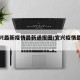 【宜兴最新疫情最新通报图/宜兴疫情最新通告】