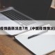 中国疫情最新消息7月（中国疫情情况最新）