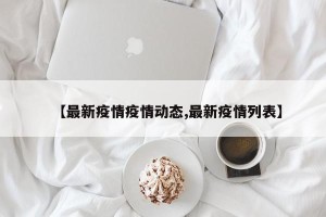 【最新疫情疫情动态,最新疫情列表】