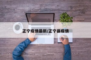 正宁疫情最新/正宁县疫情