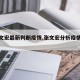 【张文宏最新判断疫情,张文宏分析疫情走势】