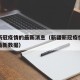 新疆新冠疫情的最新消息（新疆新冠疫情最新消息最新数据）