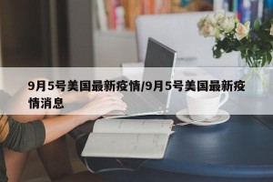 9月5号美国最新疫情/9月5号美国最新疫情消息