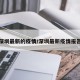 深圳最新的疫情/深圳最新疫情报告