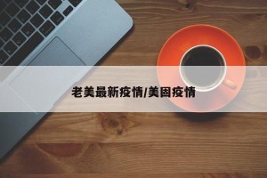 老美最新疫情/美固疫情