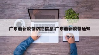 广东最新疫情防控信息:广东最新疫情通知