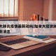 加拿大肺炎疫情最新动向/加拿大冠状肺炎疫情最新消息