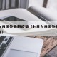 七月九日国外最新疫情（七月九日国外最新疫情数据）